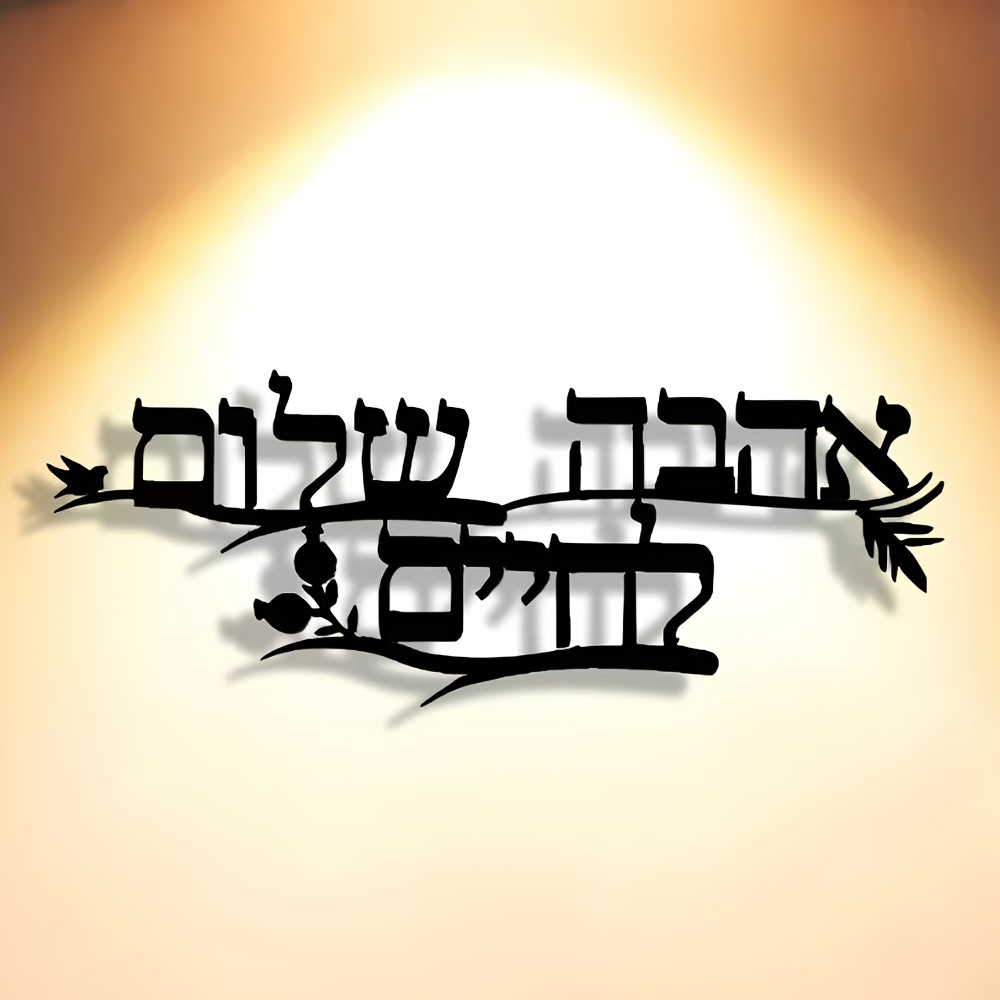 CIFBUY Iron Wall Art Hebrew Bl - огляд і ціна Wall Art